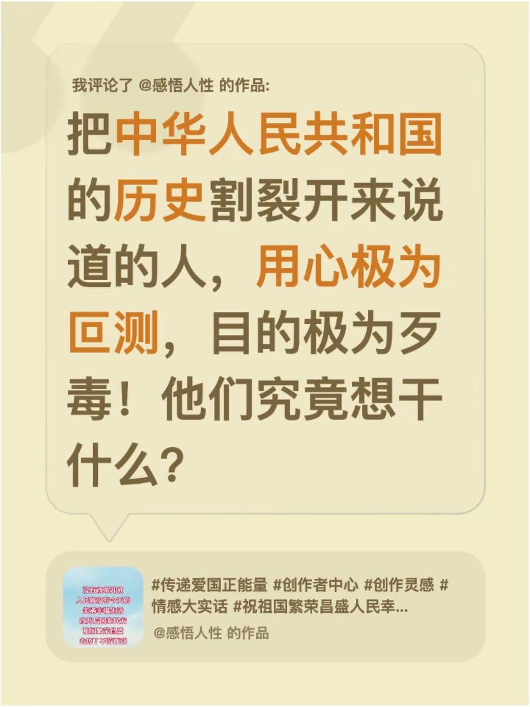 我评论了@感悟人性 的作品：把中华人民共和国的历史割裂开来说道的人，用心极为叵测