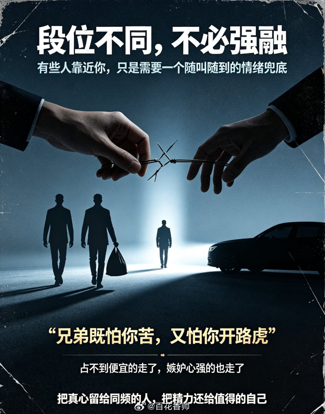 已经绝交的朋友教会我的事有人说，段位不同，不必强融。有些人靠近你，从来不是真心结