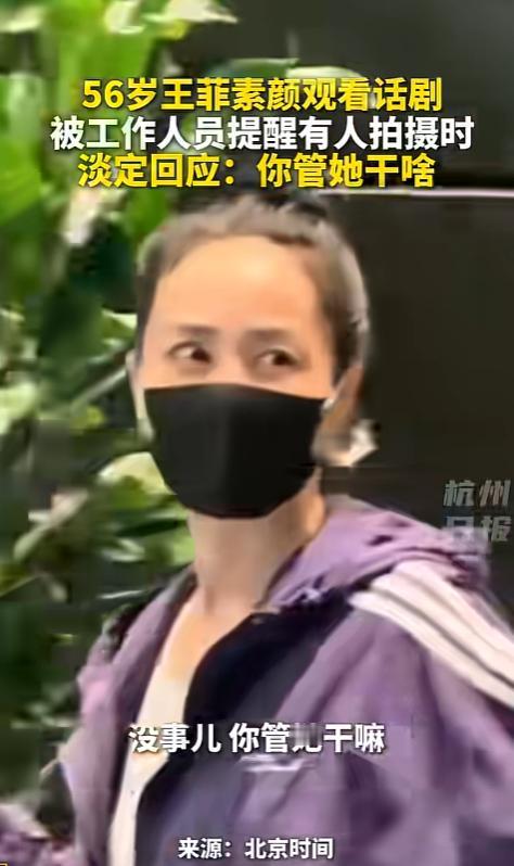 56岁王菲五一低调看话剧，一句话尽显顶级格局，这才是真正的松弛感
 
 

 