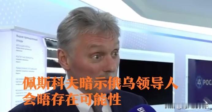 佩斯科夫暗示俄乌领导人会晤存在可能性

   据外媒报道当地时间25日获悉，俄总