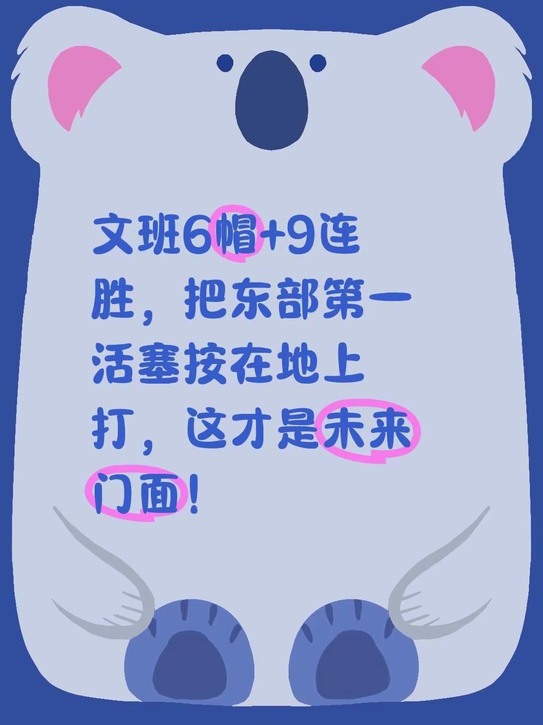 马刺9连胜。文班6帽+9连胜，把东部第一活塞按在地上打，这才是未来门面！文班亚马