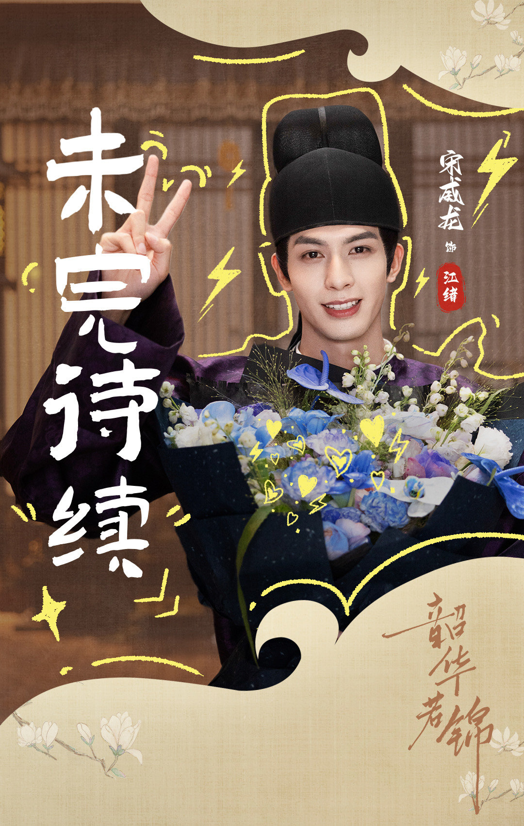 #宋威龙包上恩Bking配甜妹# 宋威龙的霸气与包上恩的甜美相得益彰，《韶华若锦