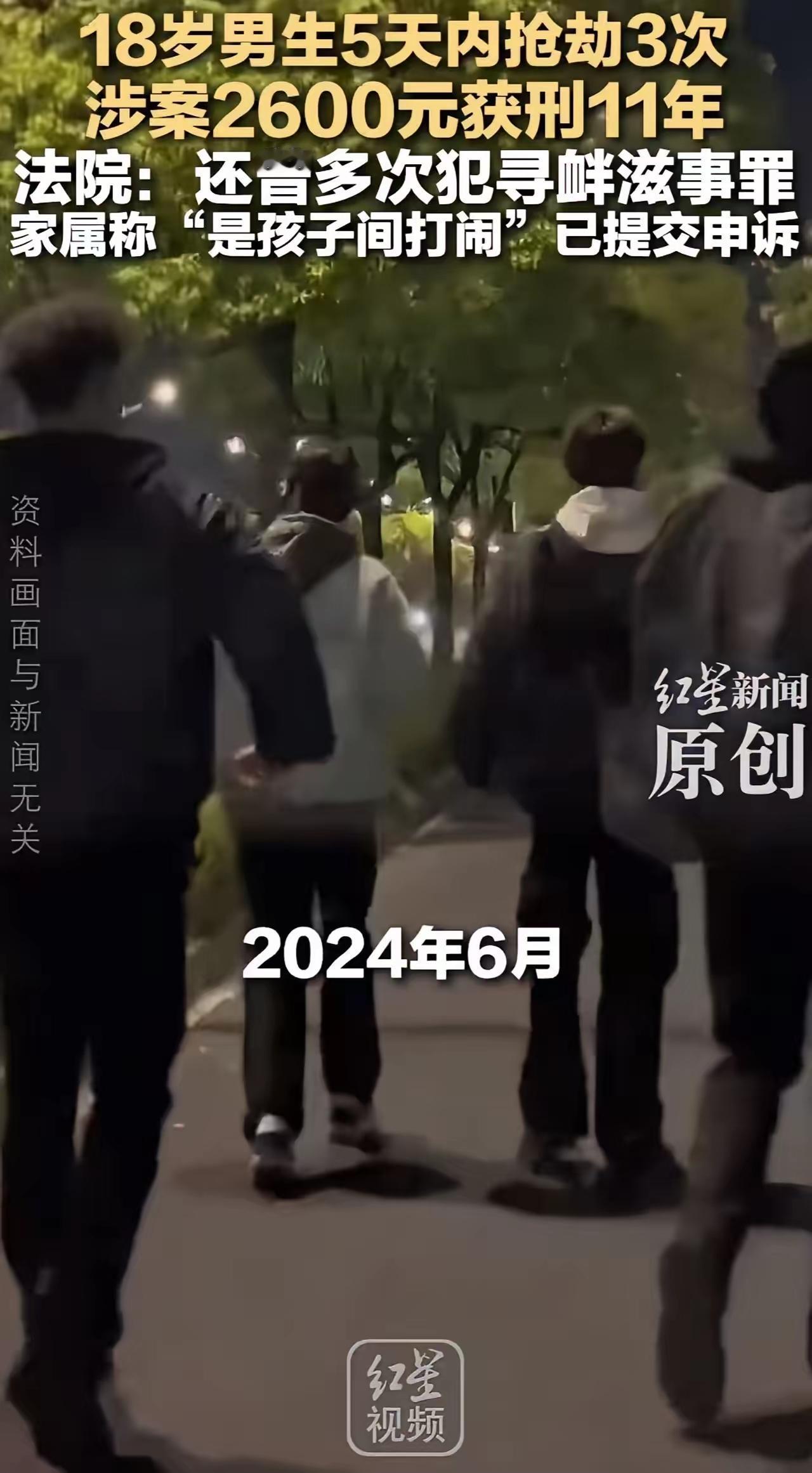18岁少年抢2600元被判11年！父亲哭诉“只是孩子闹着玩”，全网炸锅：这判得冤