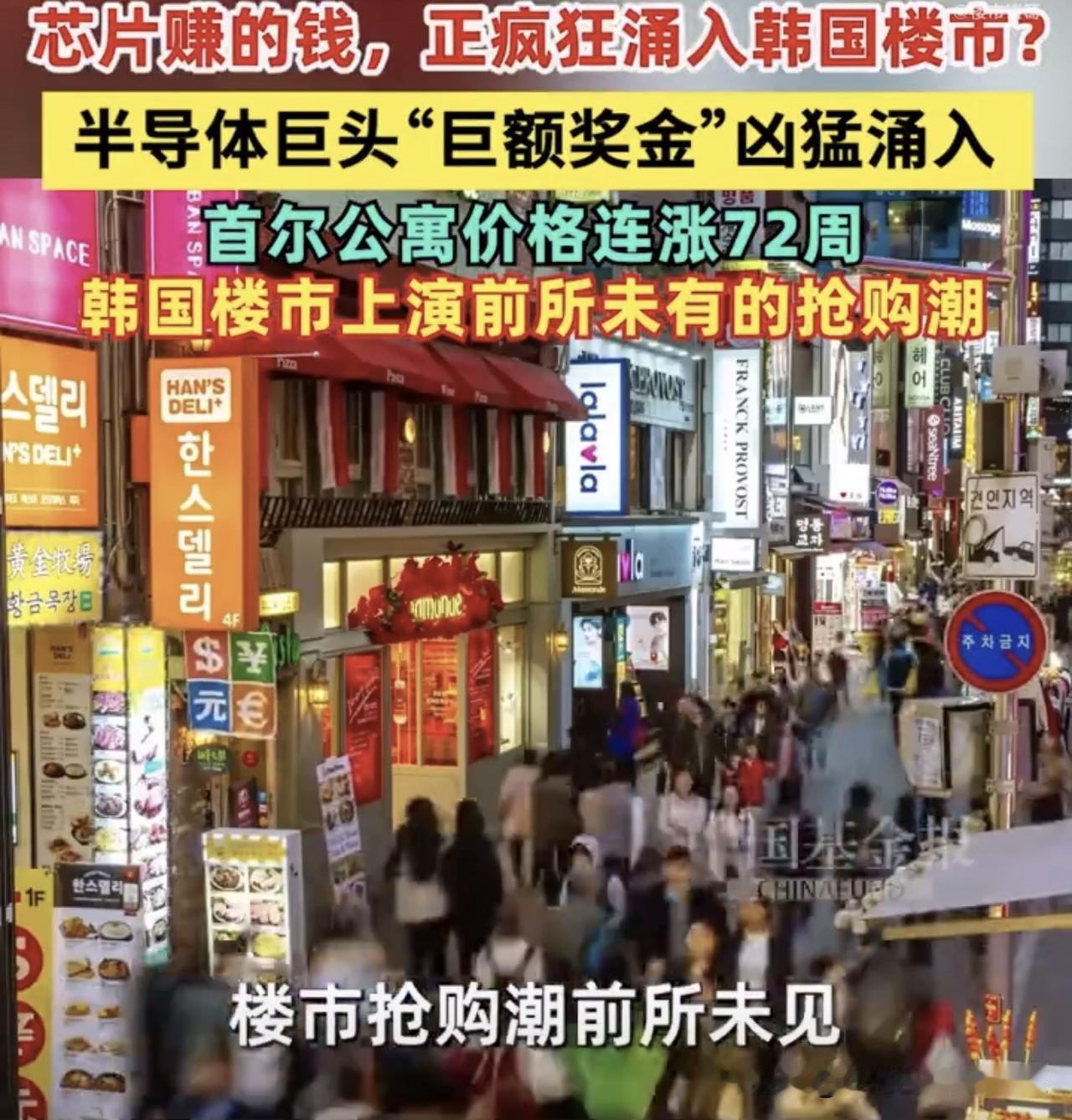 一边是韩国股市暴跌9.99%，另一边是首尔公寓价格连涨72周，韩国楼市上演前所未