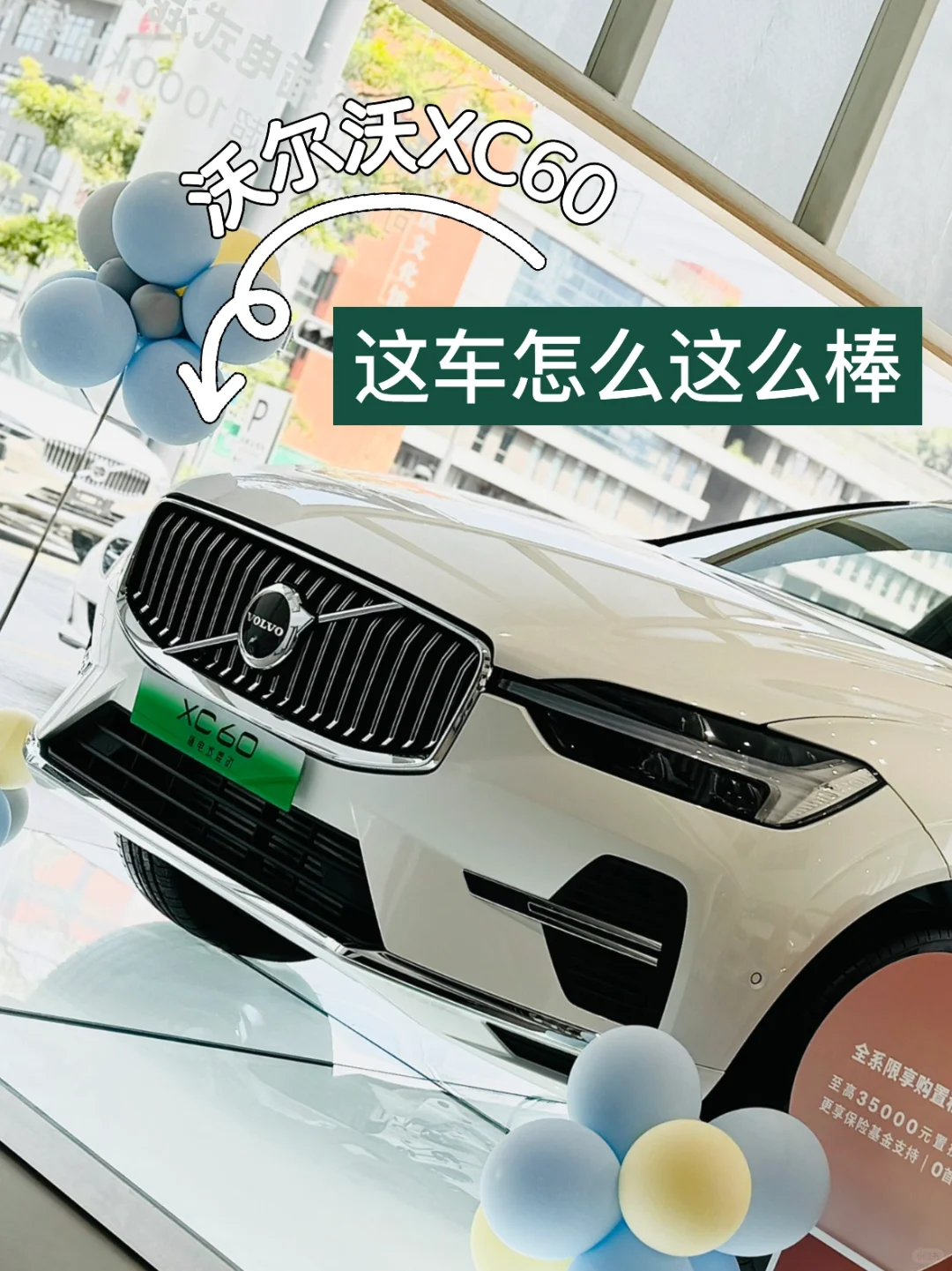 沃尔沃XC60可油可电⚡️轻松出发，畅享国庆！