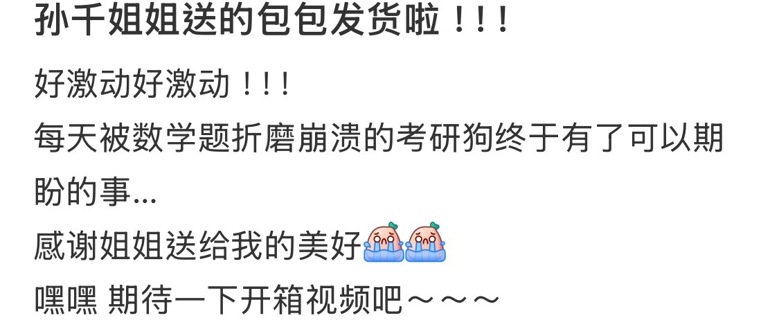 孙千送的包发货了 羡慕这个词我已经说累了[可憐]刷到孙千送网友的包已经发货了，不