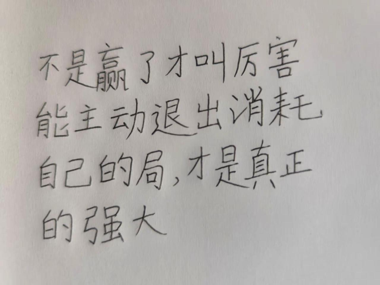 每日一句。不是赢了才叫厉害手写文字 文字内容过于真实 培养批判思维