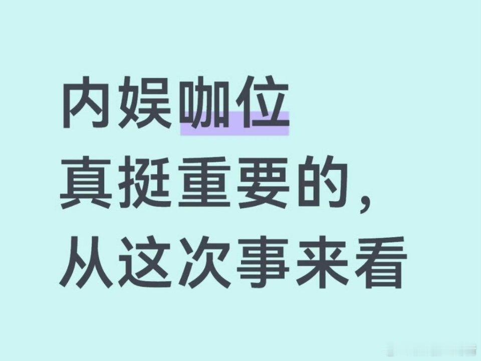 咖位、番位同样重要啊 