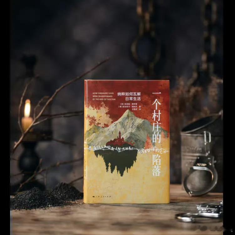 书评 经常看书和不看书的区别有多大 《一个村庄的陷落：纳粹如何瓦解日常生活》第三