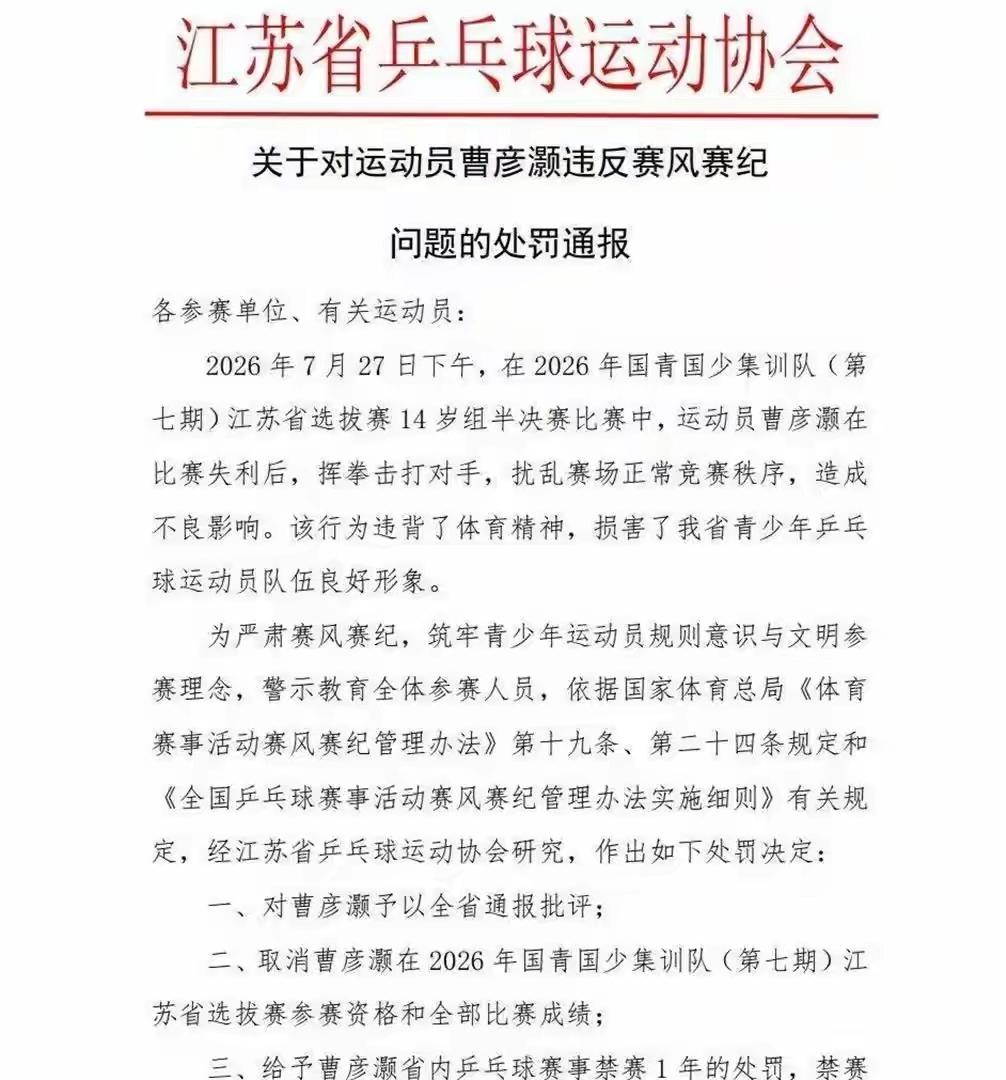 乒乓球运动员打人不犯法吗？
7月28日晚，江苏省乒乓球运动协会发出一份通报：14