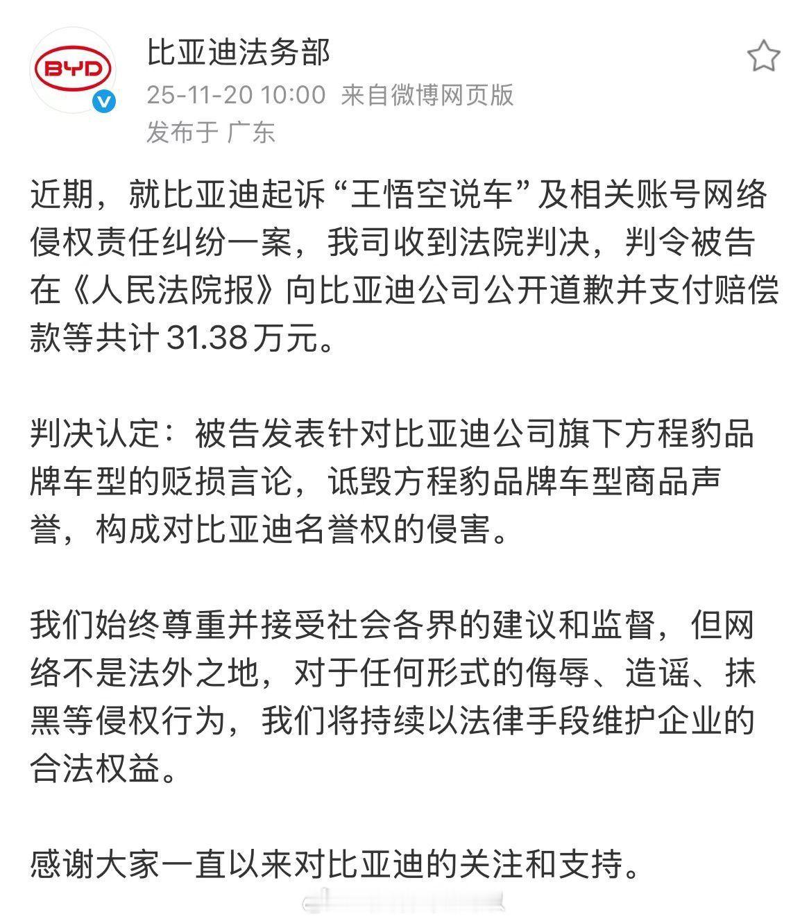 比亚迪打赢官司了，王悟空说车赔偿31.38万元，好像最近阿草老师也被封嘴了，真不