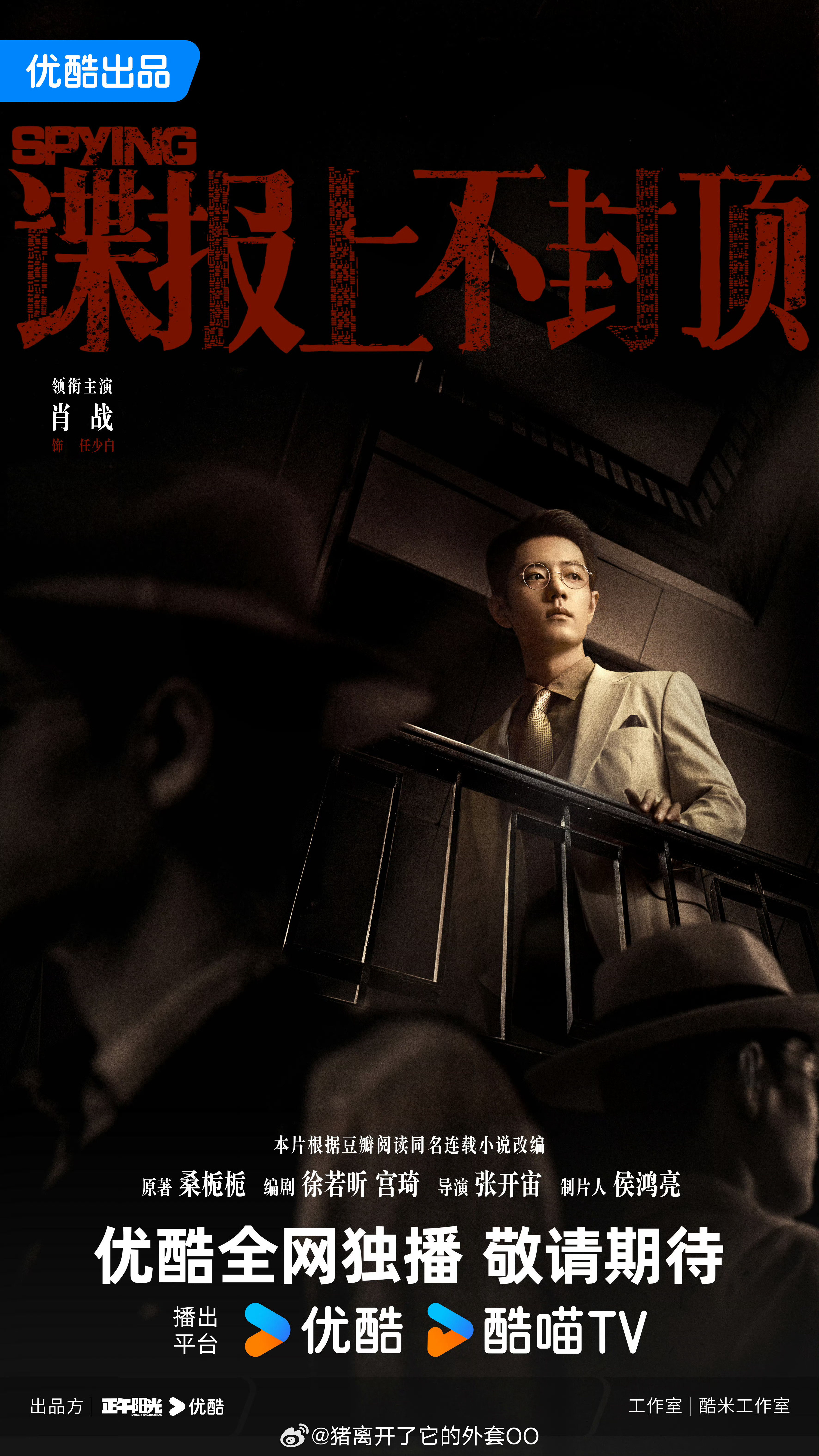 谍报上不封顶凭栏独望海报肖战任少白独自凭栏眺望海报，眼神好有戏，民国谍战感拉满了