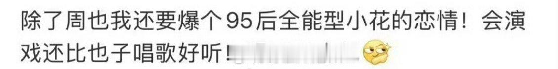 明天要曝光95后全能型小花恋情？比周也唱歌好听还会演戏 