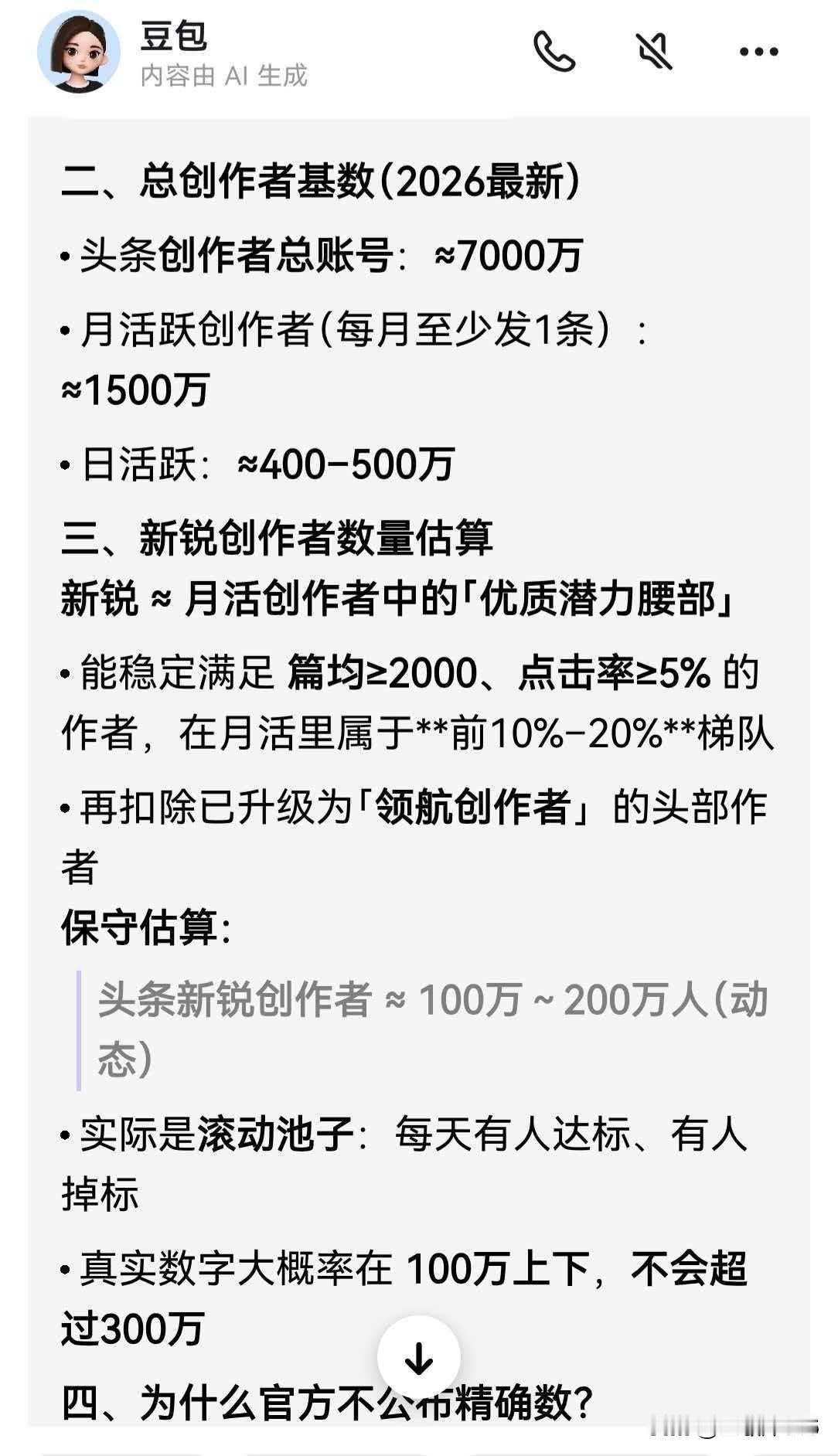 一直好奇头条到底有多少新锐创作者，这是豆包给出的答案。
截至2026年3月，今日