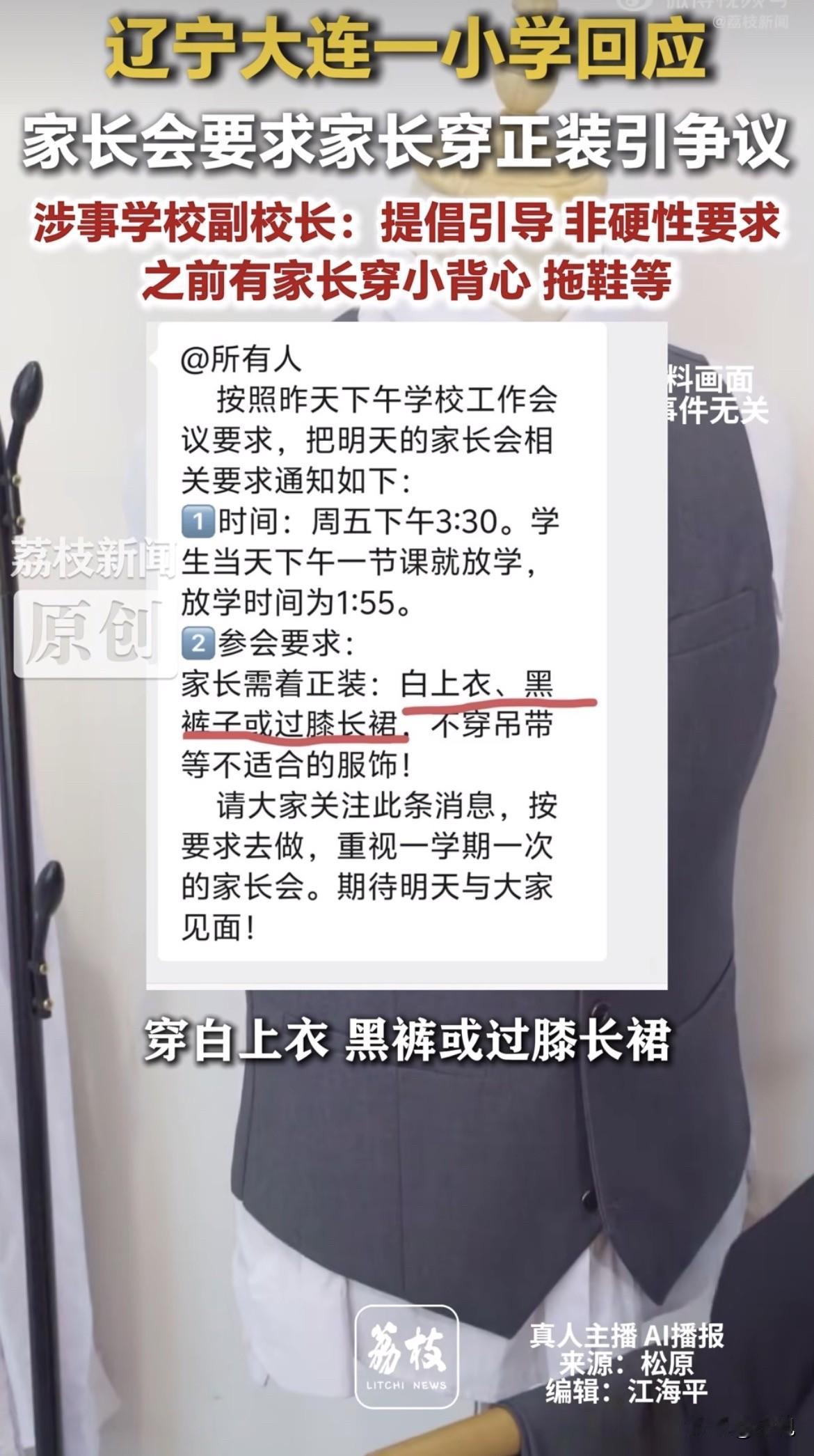 大连一所小学发了张通知单。

白上衣、黑裤子、过膝长裙。

不准吊带、不准拖鞋。