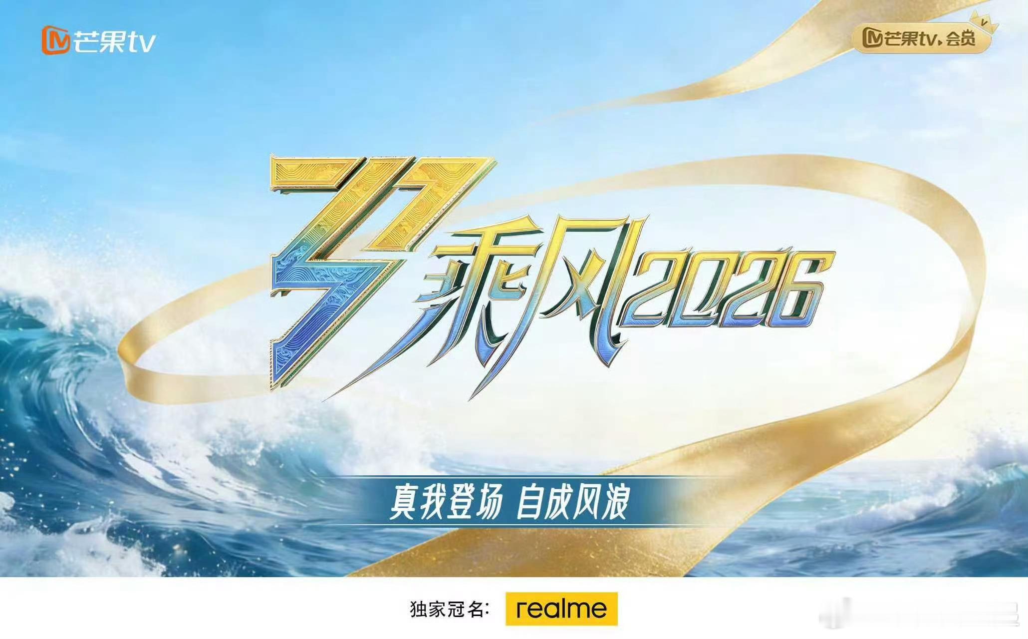 乘风2026真我独家冠名？真的假的