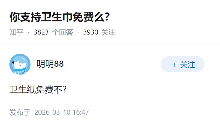 你支持卫生巾免费么？