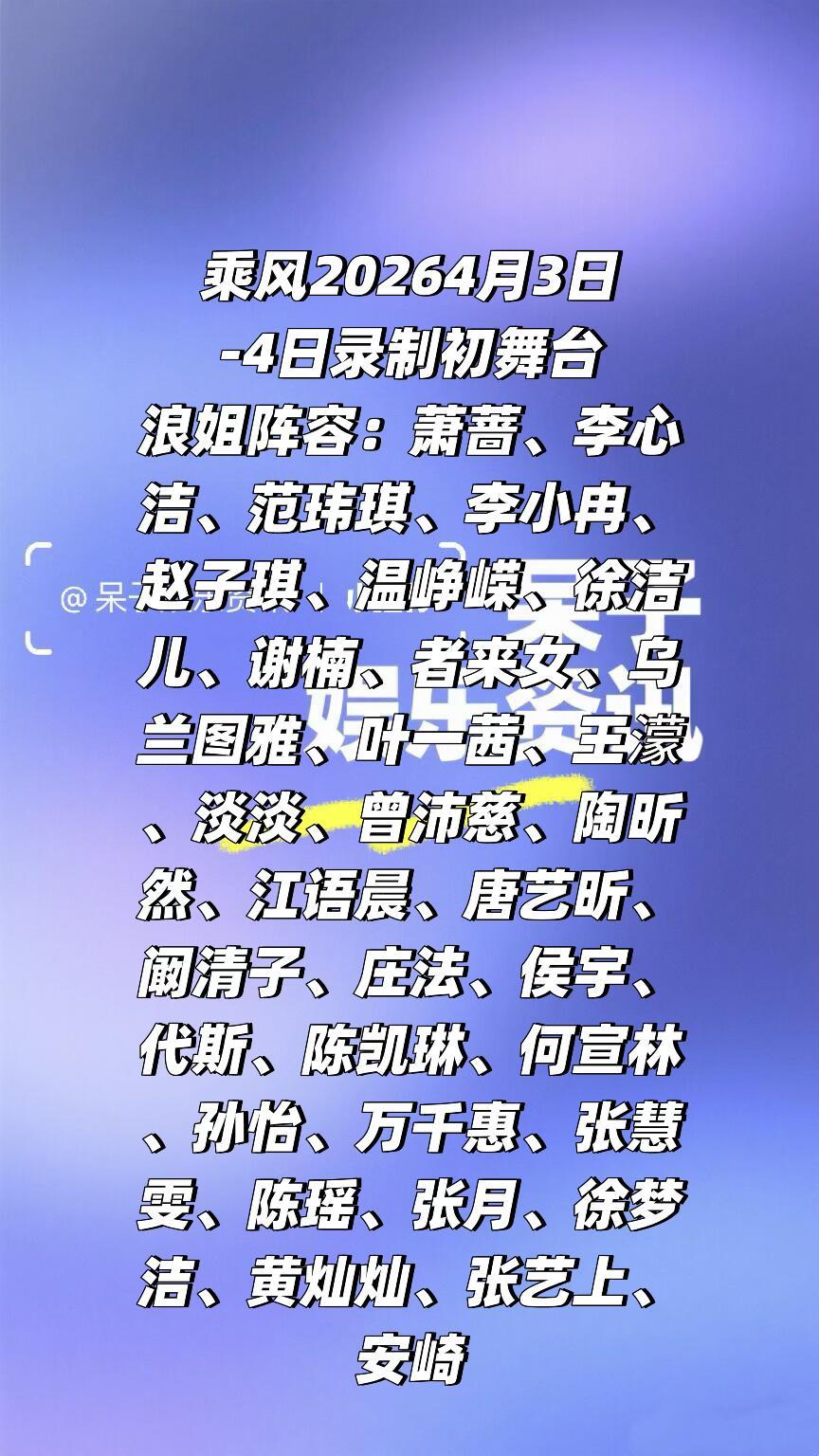 终于来了❗️《乘风2026》4.3-4号录制初舞台浪姐阵容：萧蔷、李心洁、范玮琪