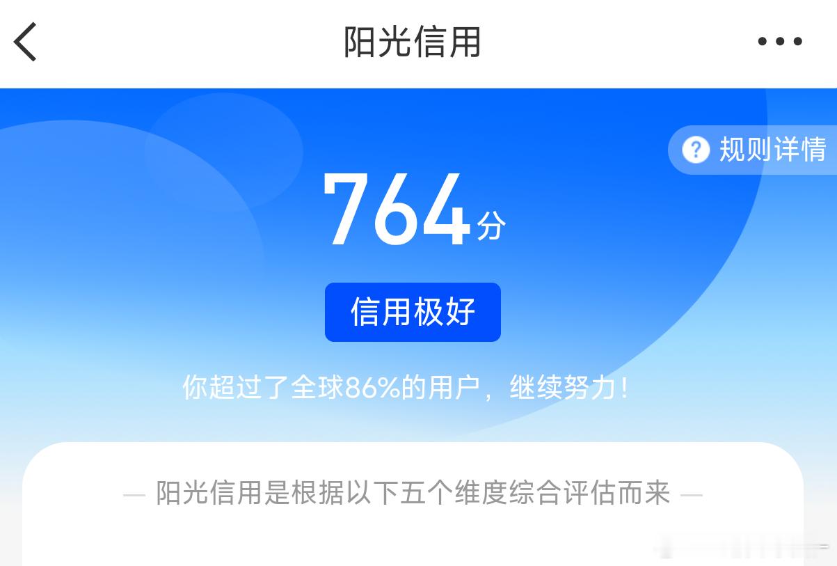 卧槽 我阳光信用终于涨了