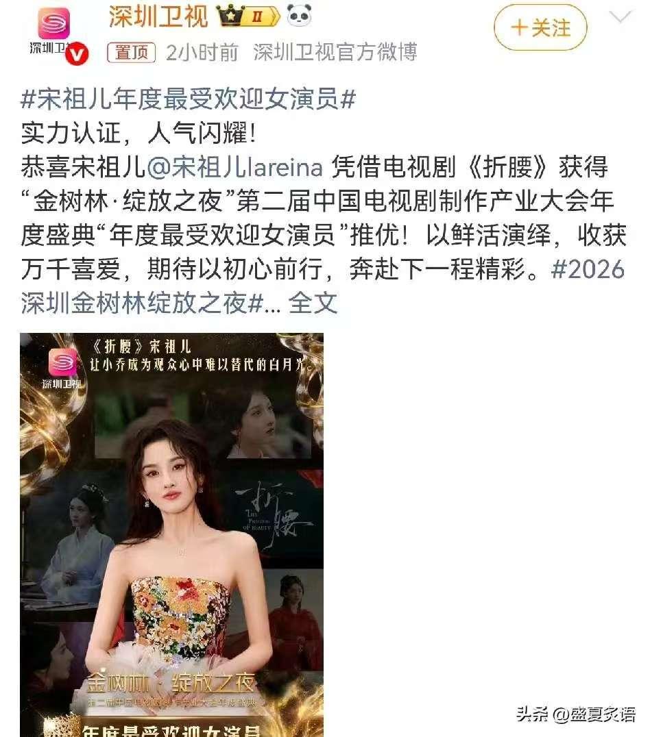 宋祖儿，冲上热搜！

3月13日晚，深圳金树林·绽放之夜，她凭《折腰》《无忧渡》