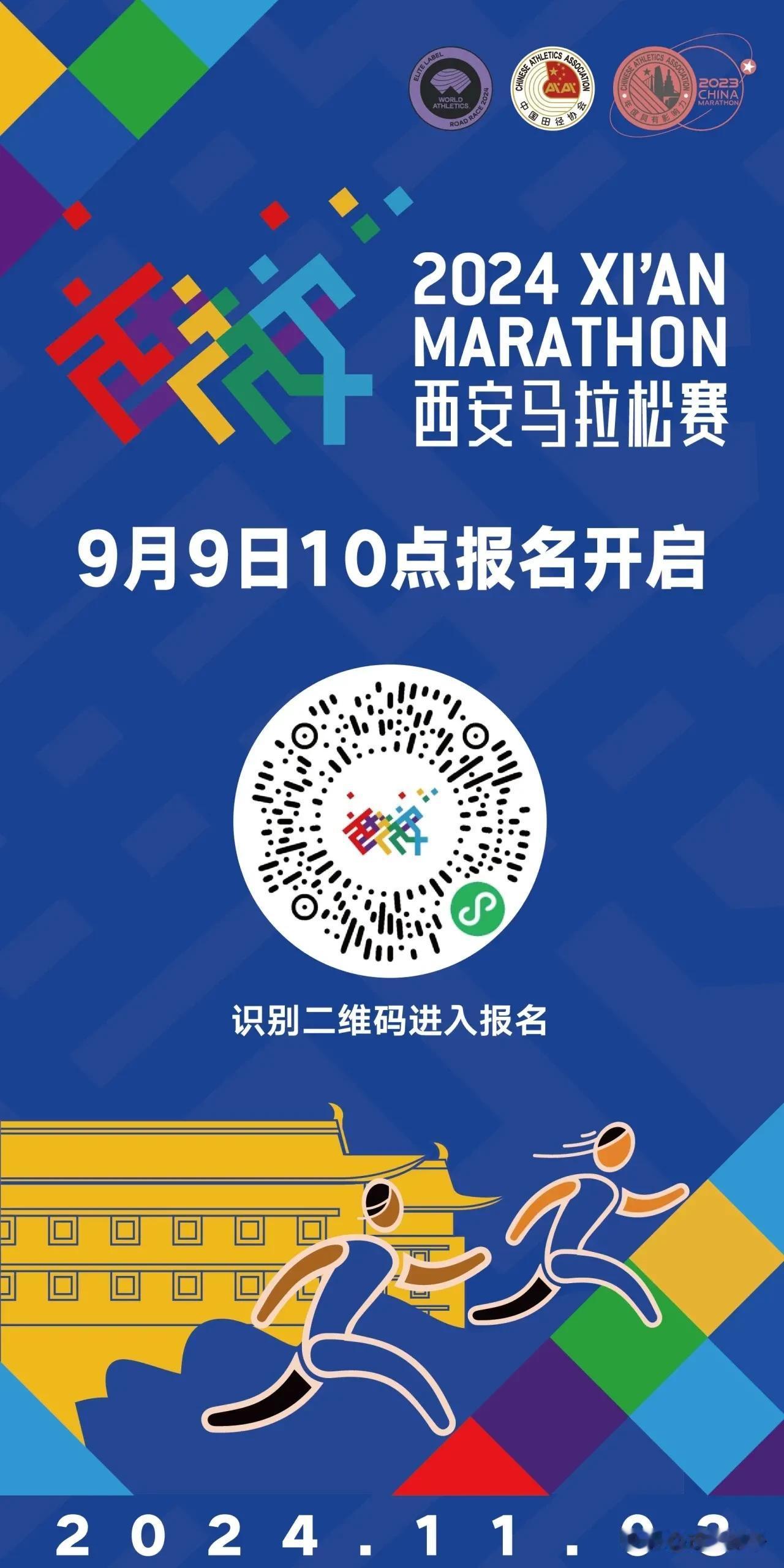 2024年，西安马拉松9月9日10点钟报名开启，你准备好了吗？