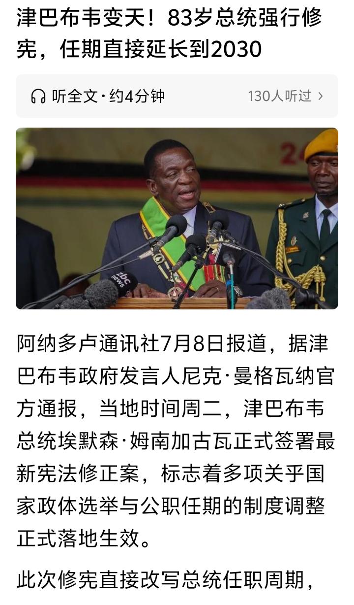 津巴布韦总统修宪，83岁总统任期直接延至2030年，同时离执政到99岁又成功迈进