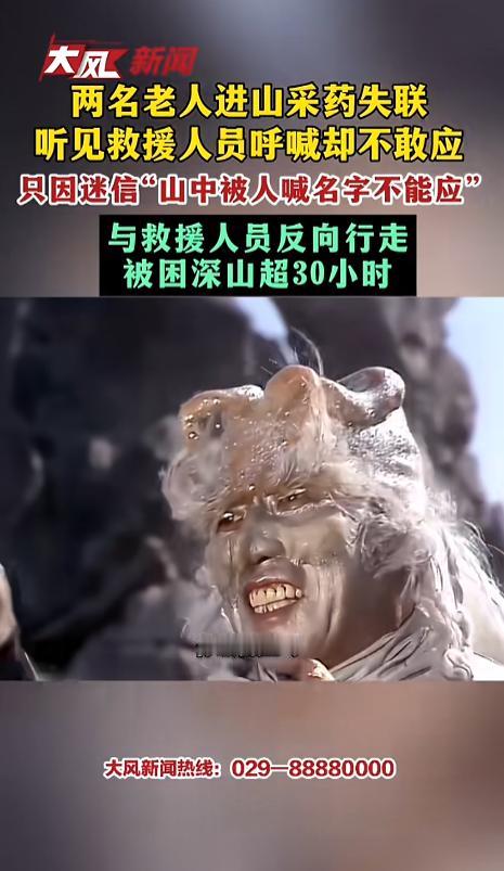 “糊涂啊！”8月3日报道，北京，两位老人结伴进山采药，因为野山里面没有信号，他们