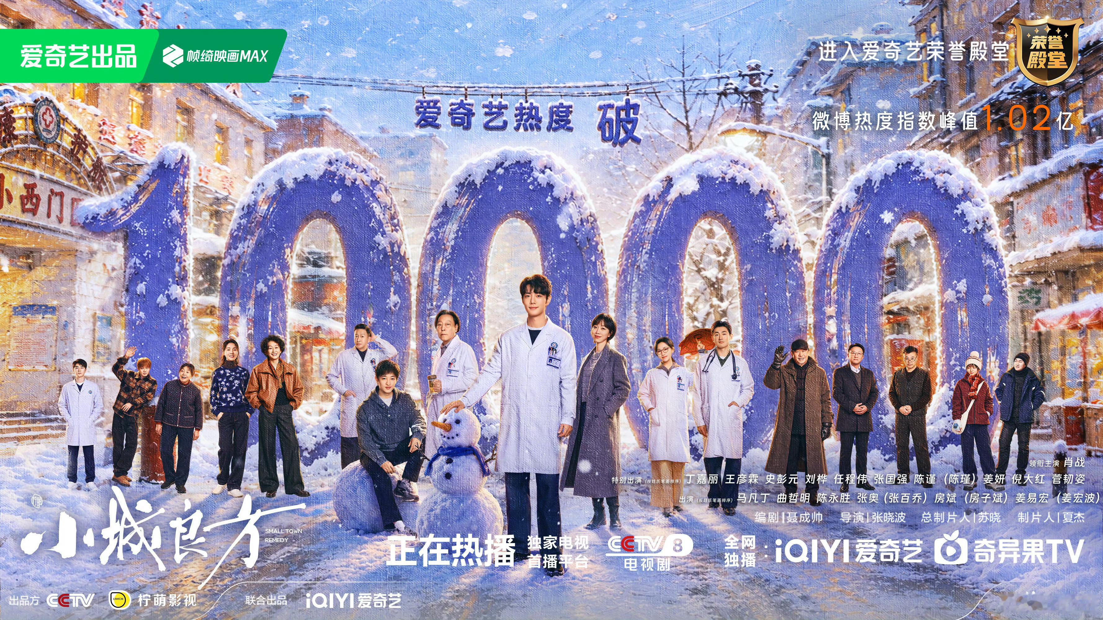 喜报来了！小城良方爱奇艺热度破10000！返乡医生刘铮亮的故事真的是越看越上头啊