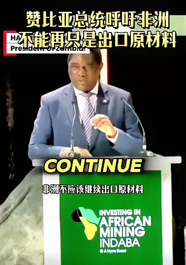 非洲某些国在西方的忽悠下，纷纷说不能再出口原材料了，要求中国建厂，技术免费转让，