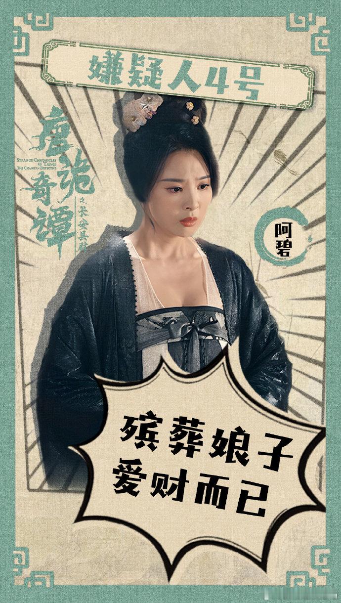 《唐诡奇谭之长安县尉》不仅是一部探案剧，更是一部人物塑造的经典之作。焦玉真在其中