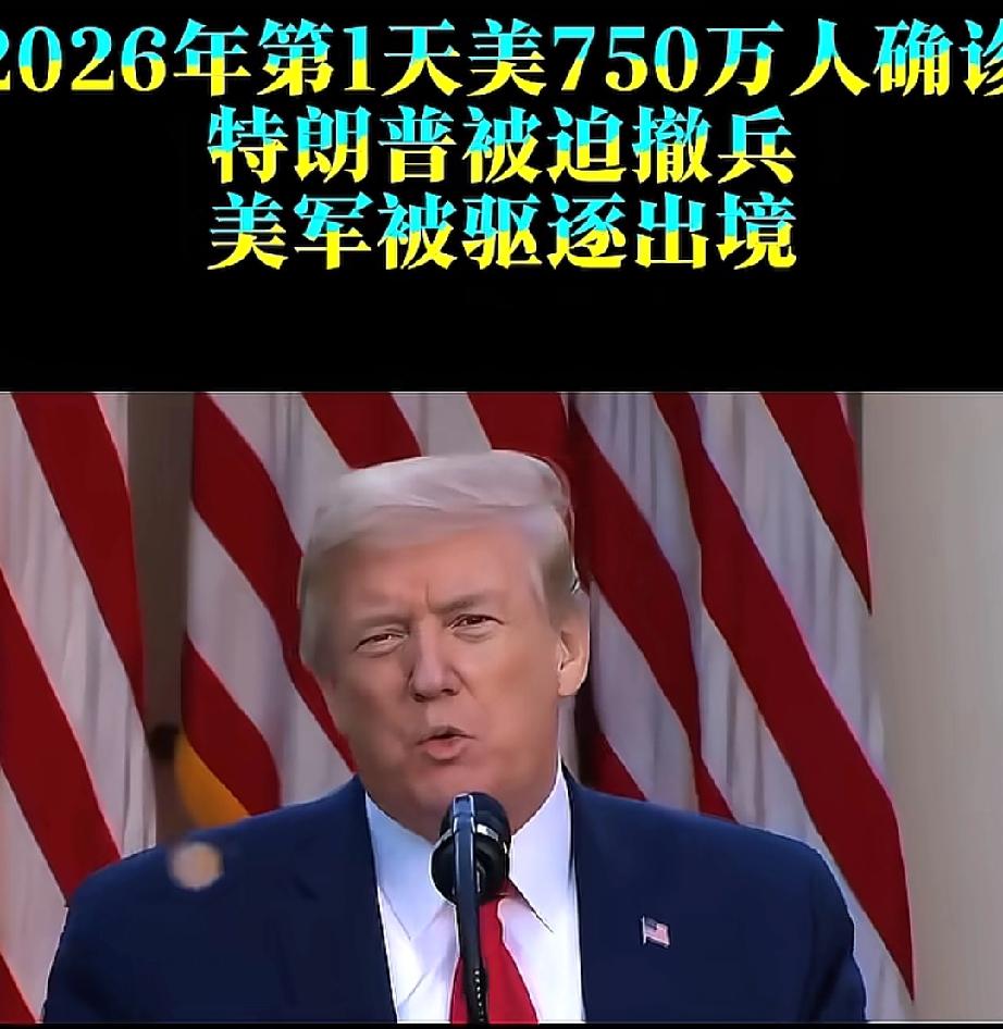 2026年刚开年第一天！
美国就接二连三地被“暴击”！
光是流感就确诊了750万