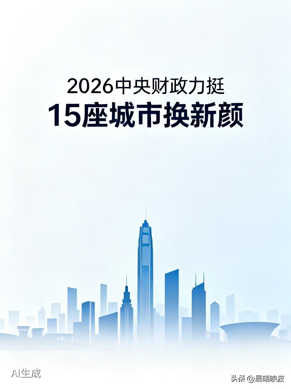 重磅！2026中央财政力挺，这15座城市要“换新颜”，有你的家乡吗？

  5月