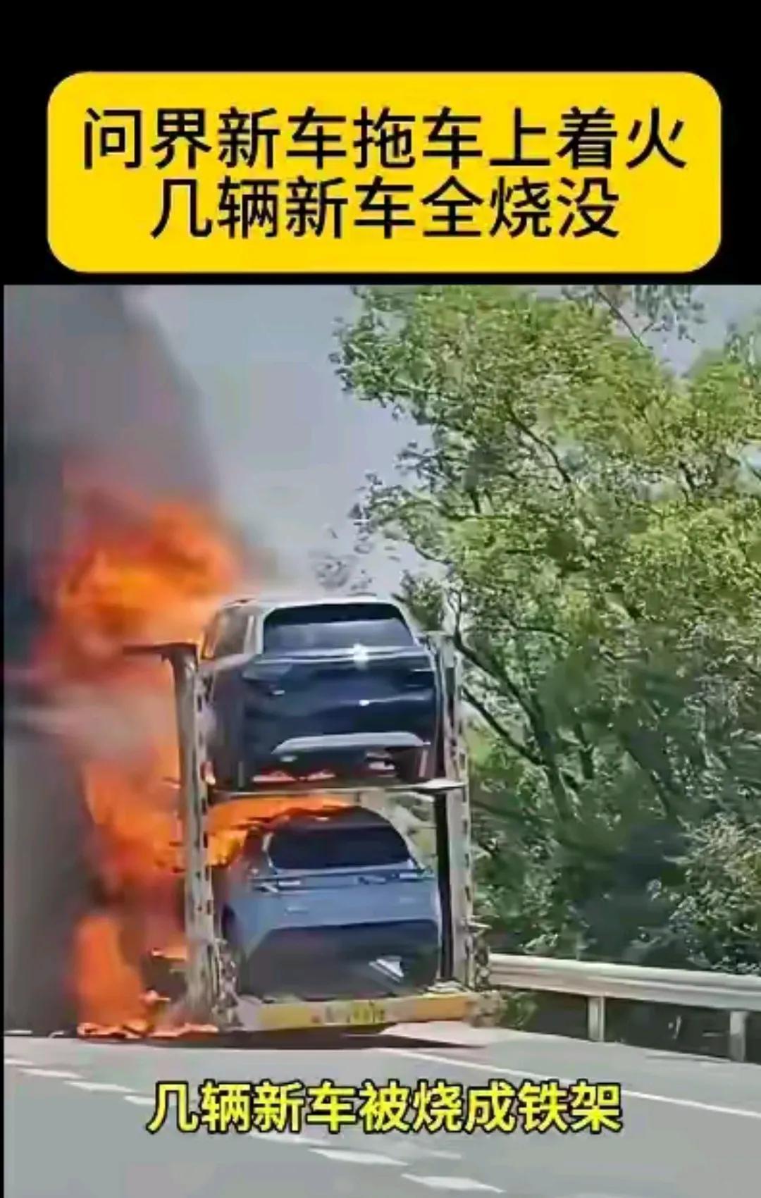 近日，一辆运输问界新车的货车，在路上起火多辆新车被烧毁，目前起火原因正在调查。然