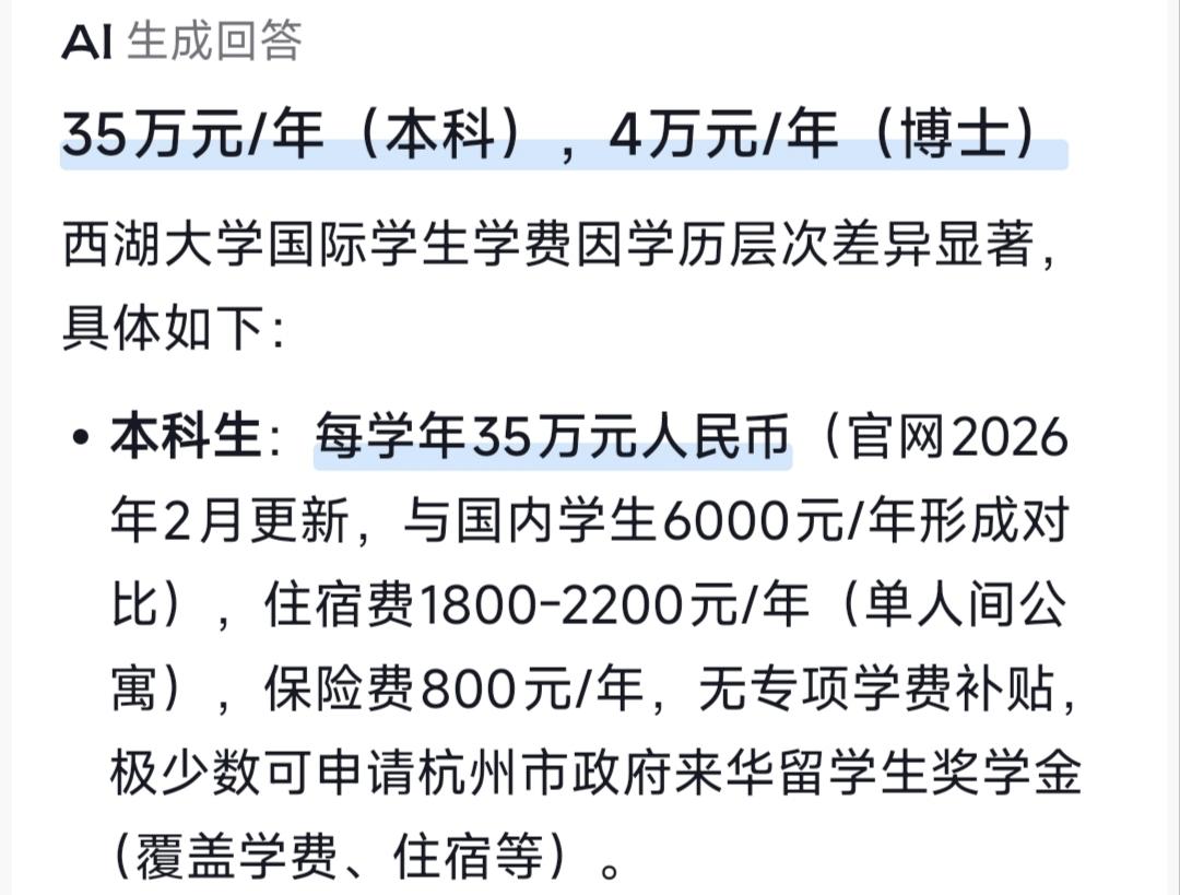 西湖大学是真爱自己的同胞啊，国内学生学费6000，国外留学生学费35万，这是西湖