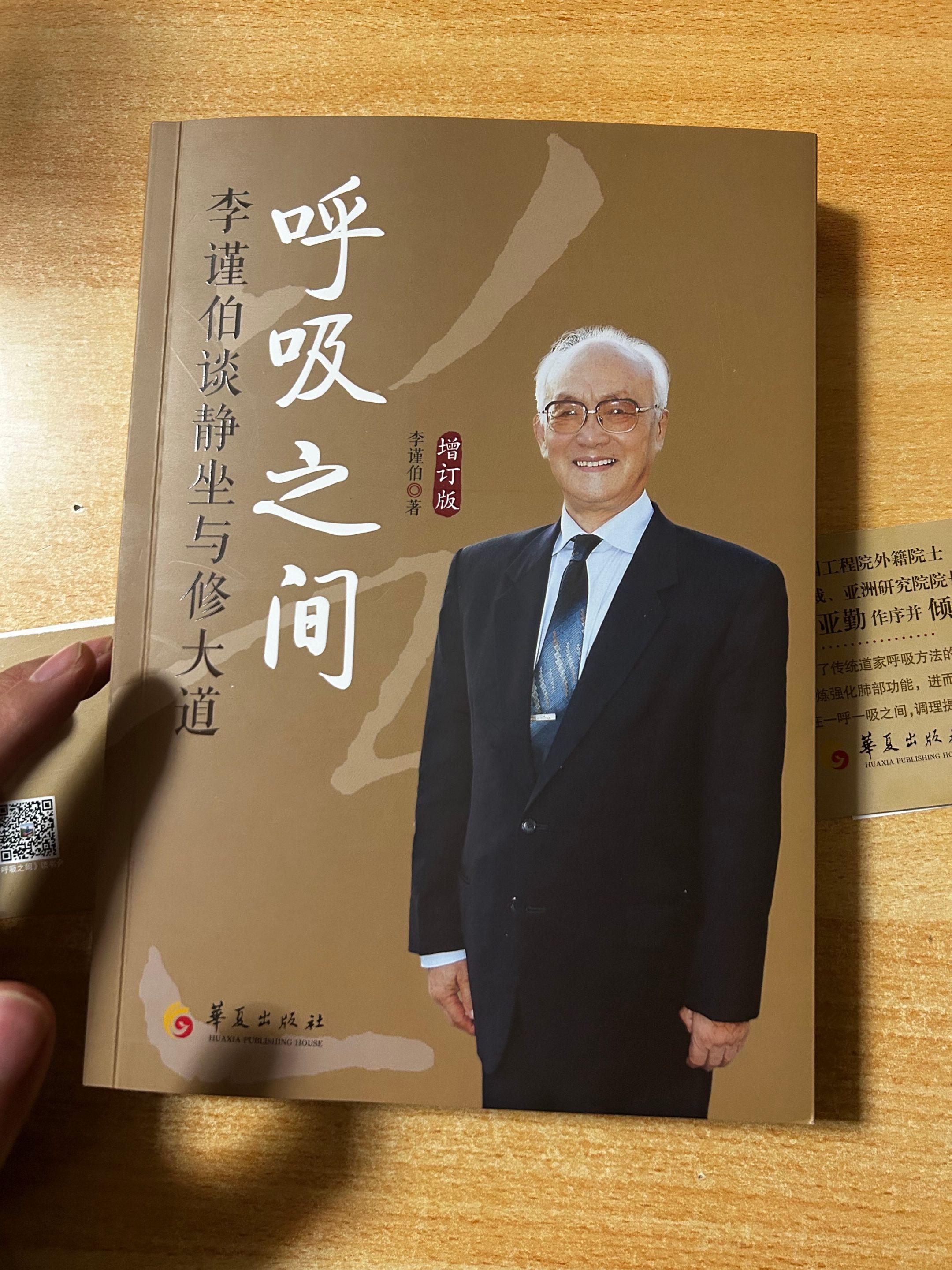 《呼吸之间——李谨伯谈静坐与修大道》