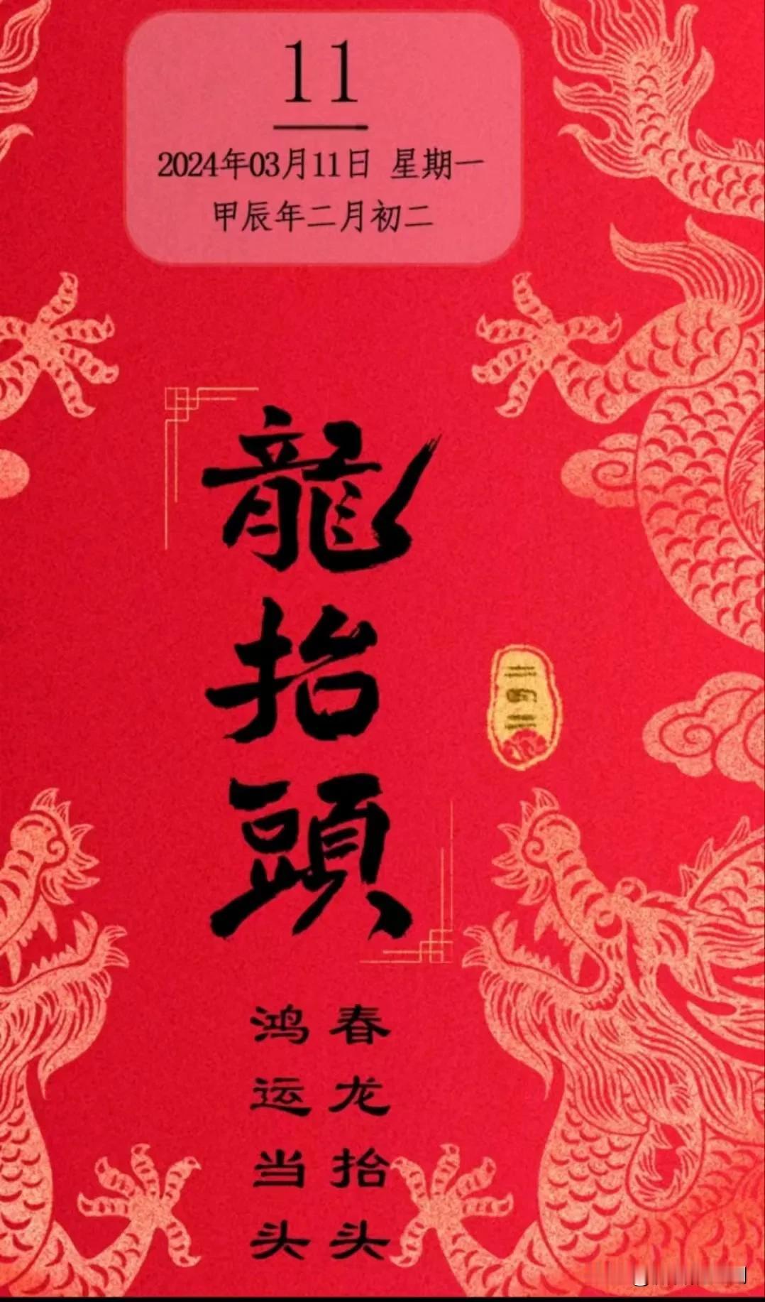 今天农历二月二，龙抬头。今年好运起好头，一抬头，丰收在望好兆头。二抬头，福禄寿喜