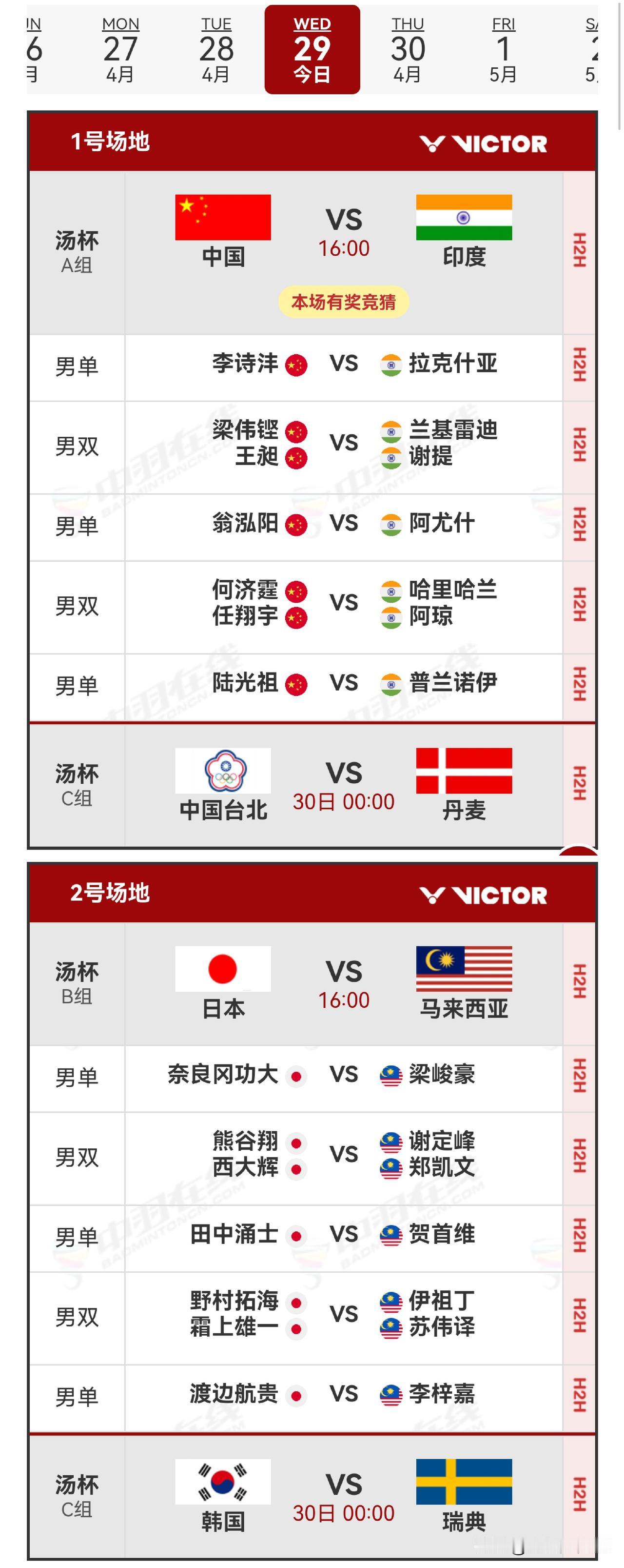 29日赛程2026年汤尤杯 
   29日，2026年汤尤杯进入小组赛最后一轮比