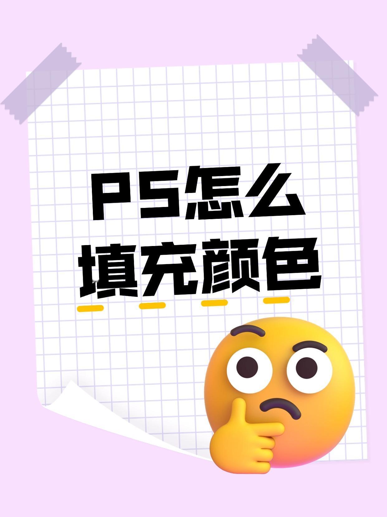 【PS干货】1分钟教会你如何填充颜色！
还有不少粉丝宝宝表示不会填充颜色，今天就