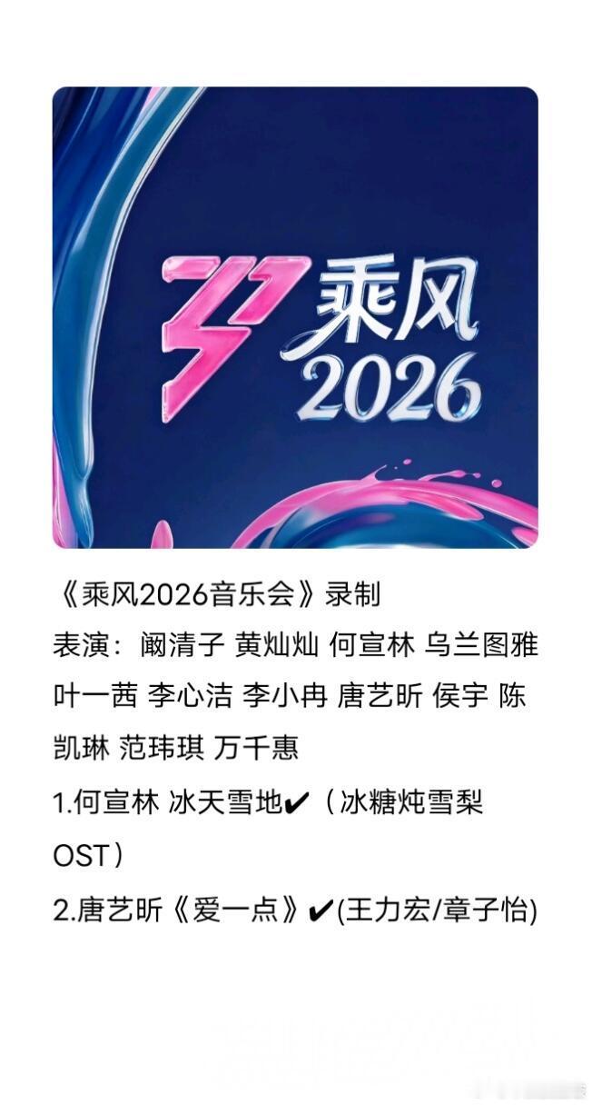 大家希望姐嗯唱什么歌呢～乘风2026