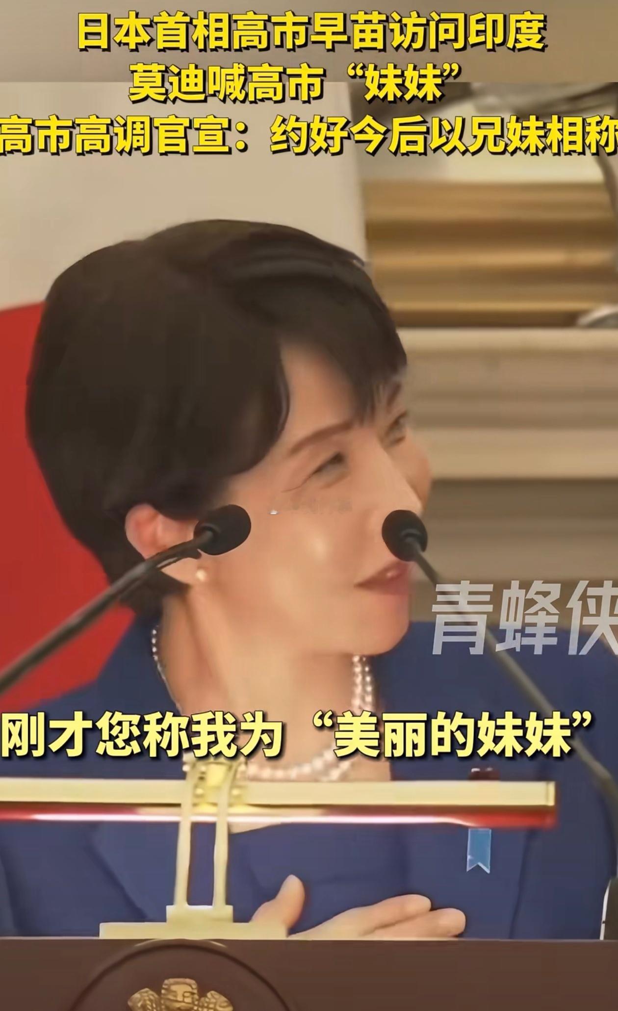 日本首相高市早苗访问印度。印度总理莫迪称高市为“美丽的妹妹”，两人约定“今后以兄