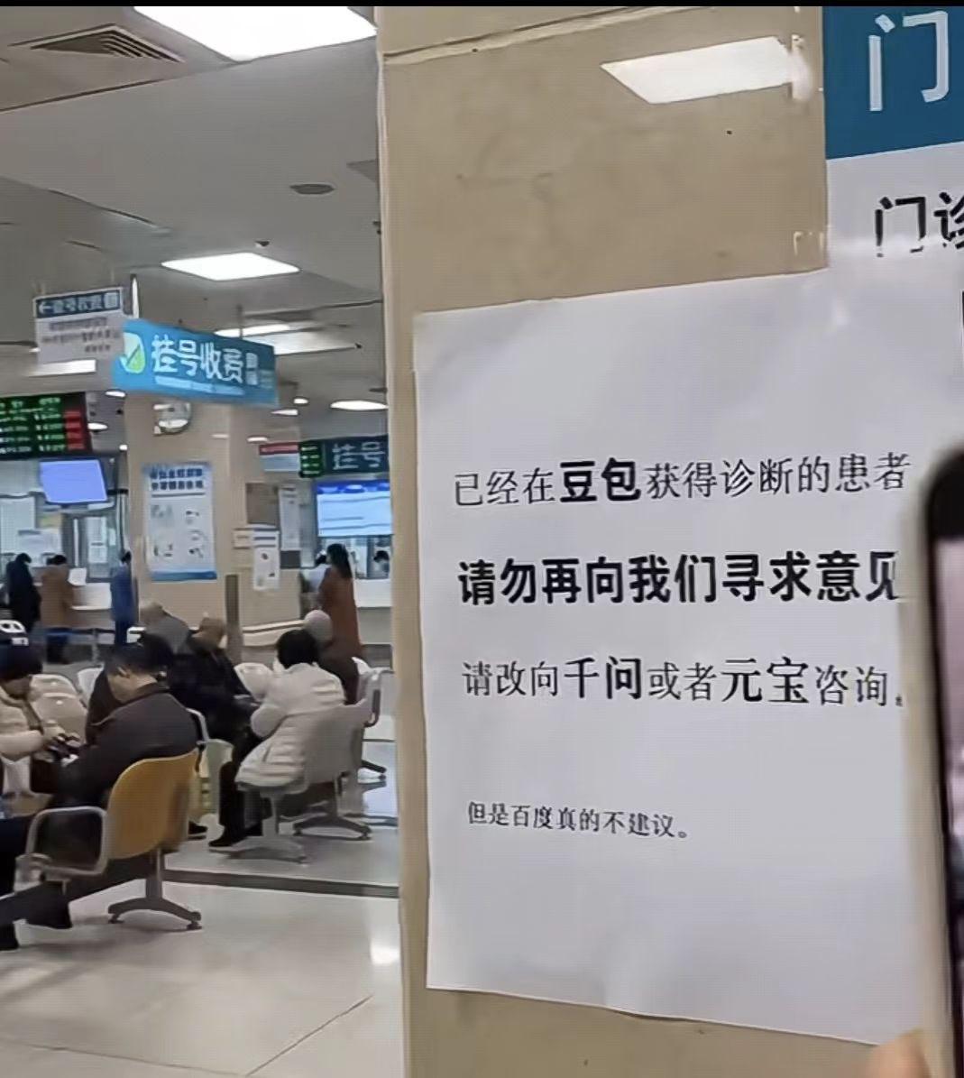 网传某医院挂号窗口贴了个告示，内容简单粗暴：凡是已经在豆包问过诊、拿到诊断的患者