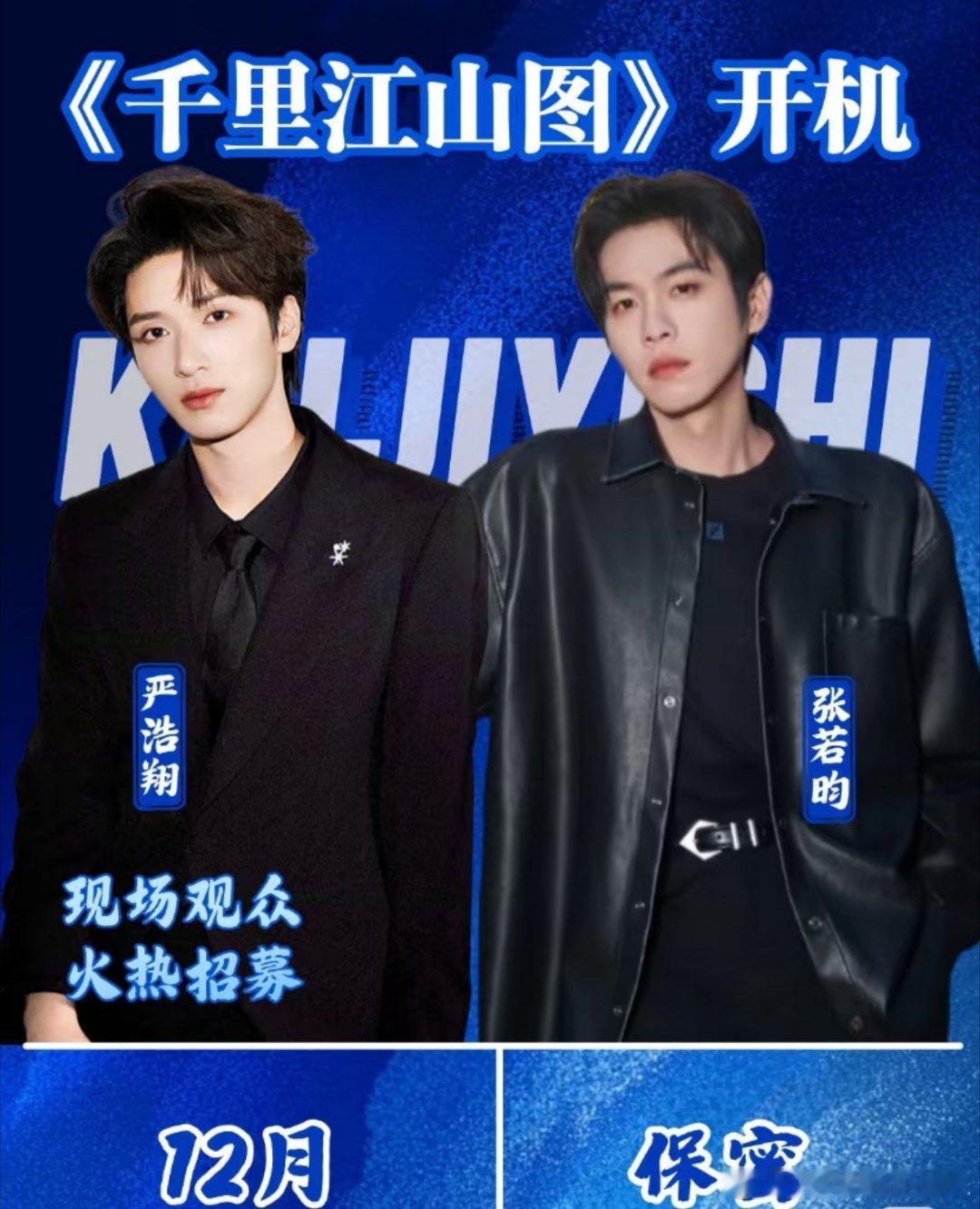 《千里江山图》12月开机。主演：张若昀 严浩翔 ​​​