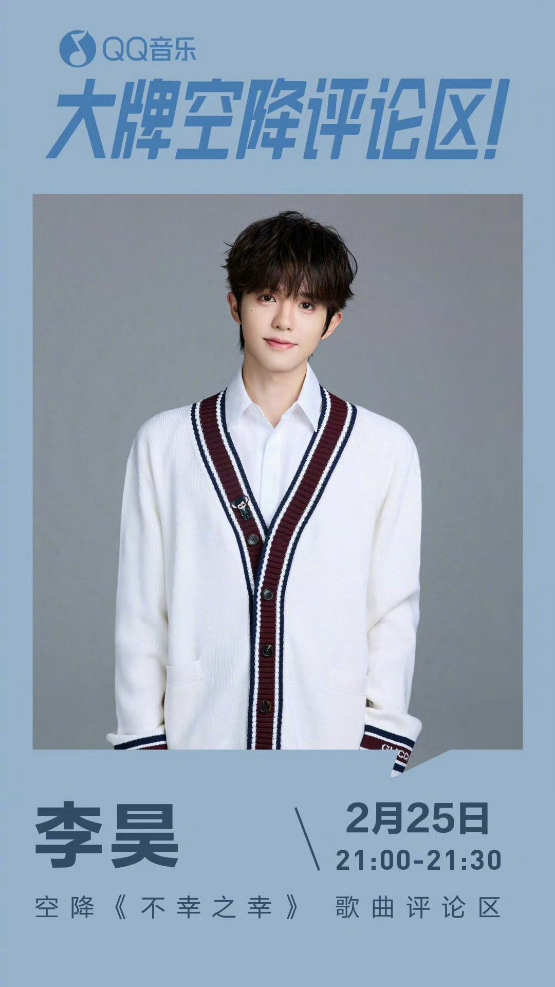 李昊  ⏰2月25日21:00-21:30李昊空降QQ音乐《不幸之幸》新歌评论区