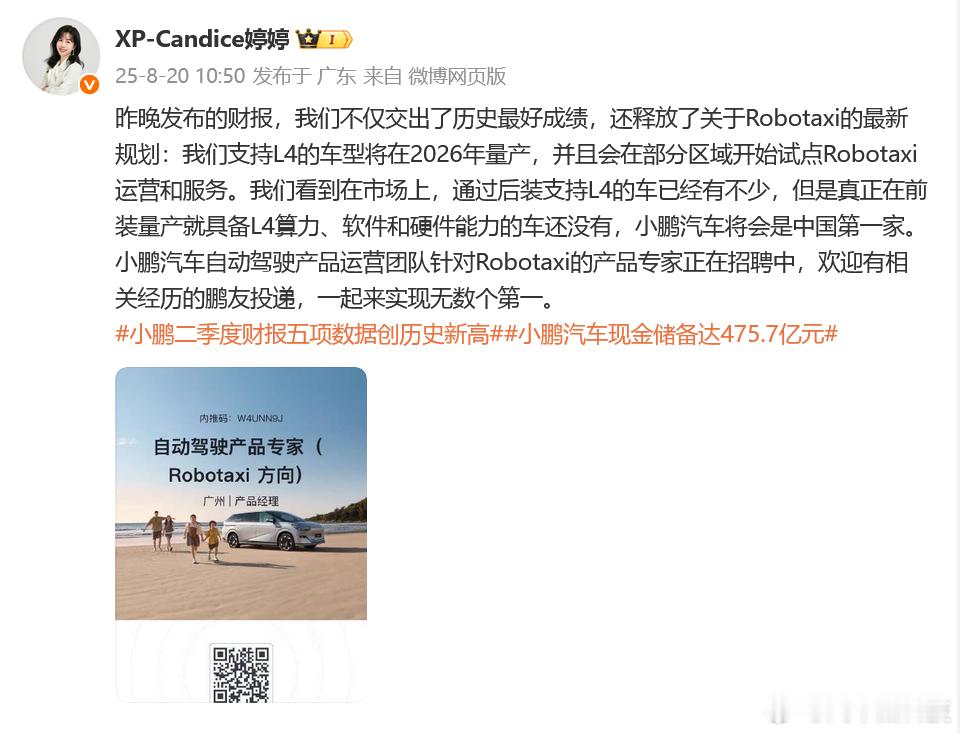 小鹏汽车Robotaxi将于2026年量产 刚刚，发微博称：我们支持L4的车型将