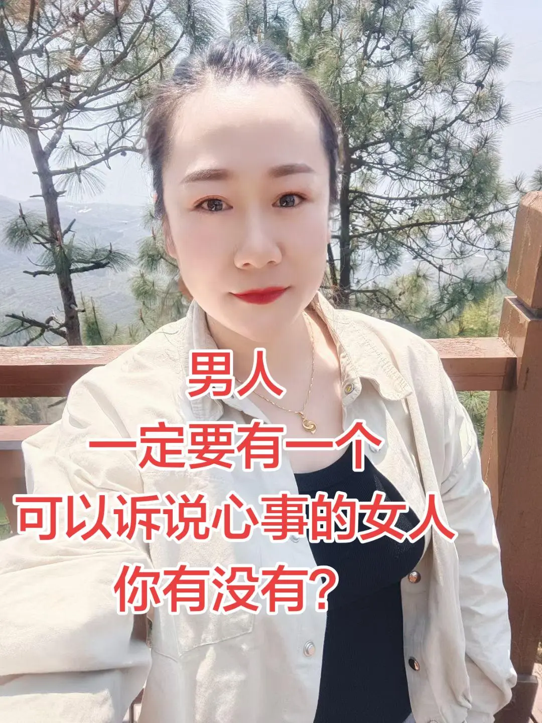 男人 一定要有一个 可以诉说心事的女人 你有没有？
