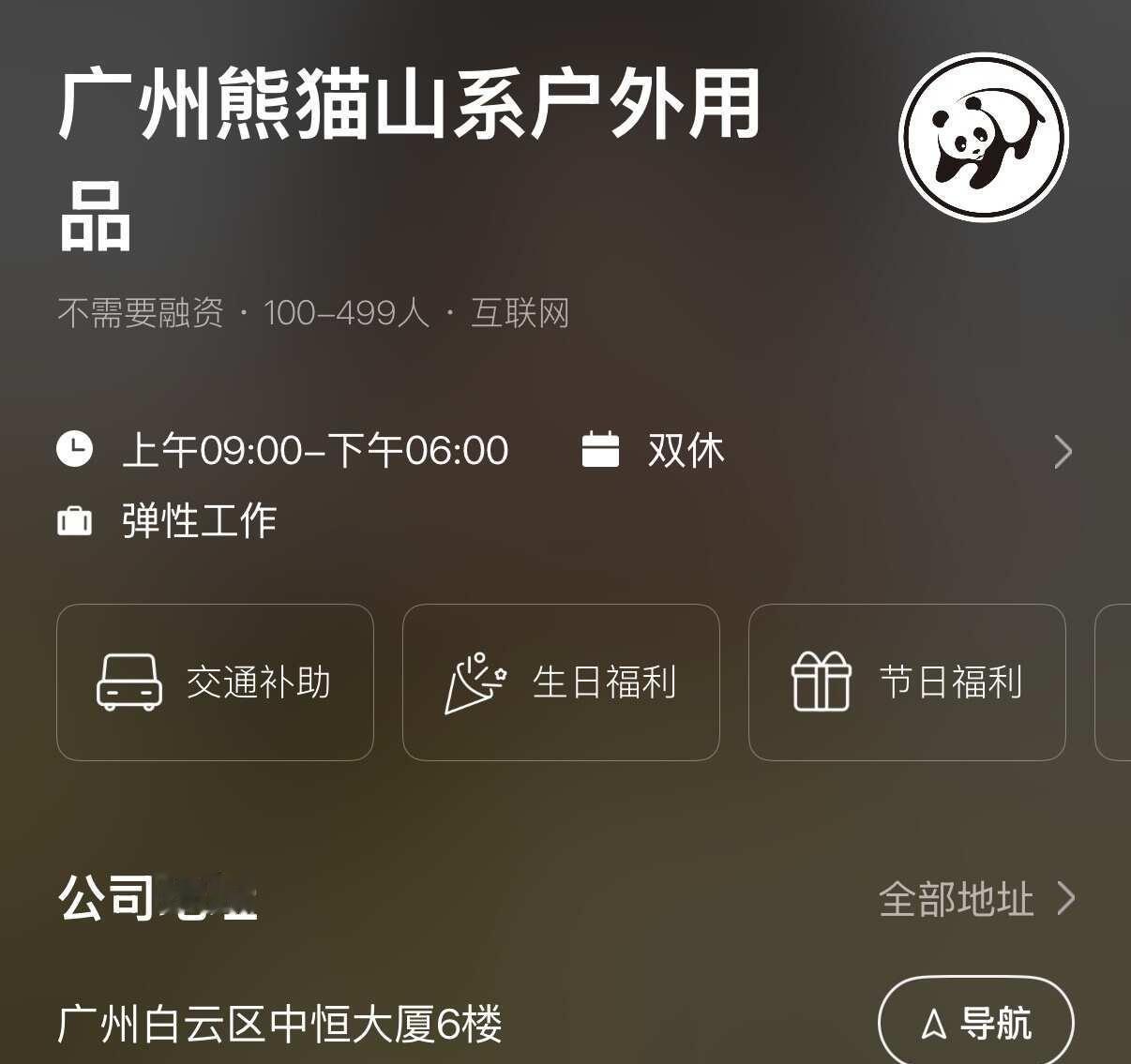 广州的家人们！熊猫山系这家公司咋样呀
如图！
有在职姐妹吗？
不知道内部稳定性和