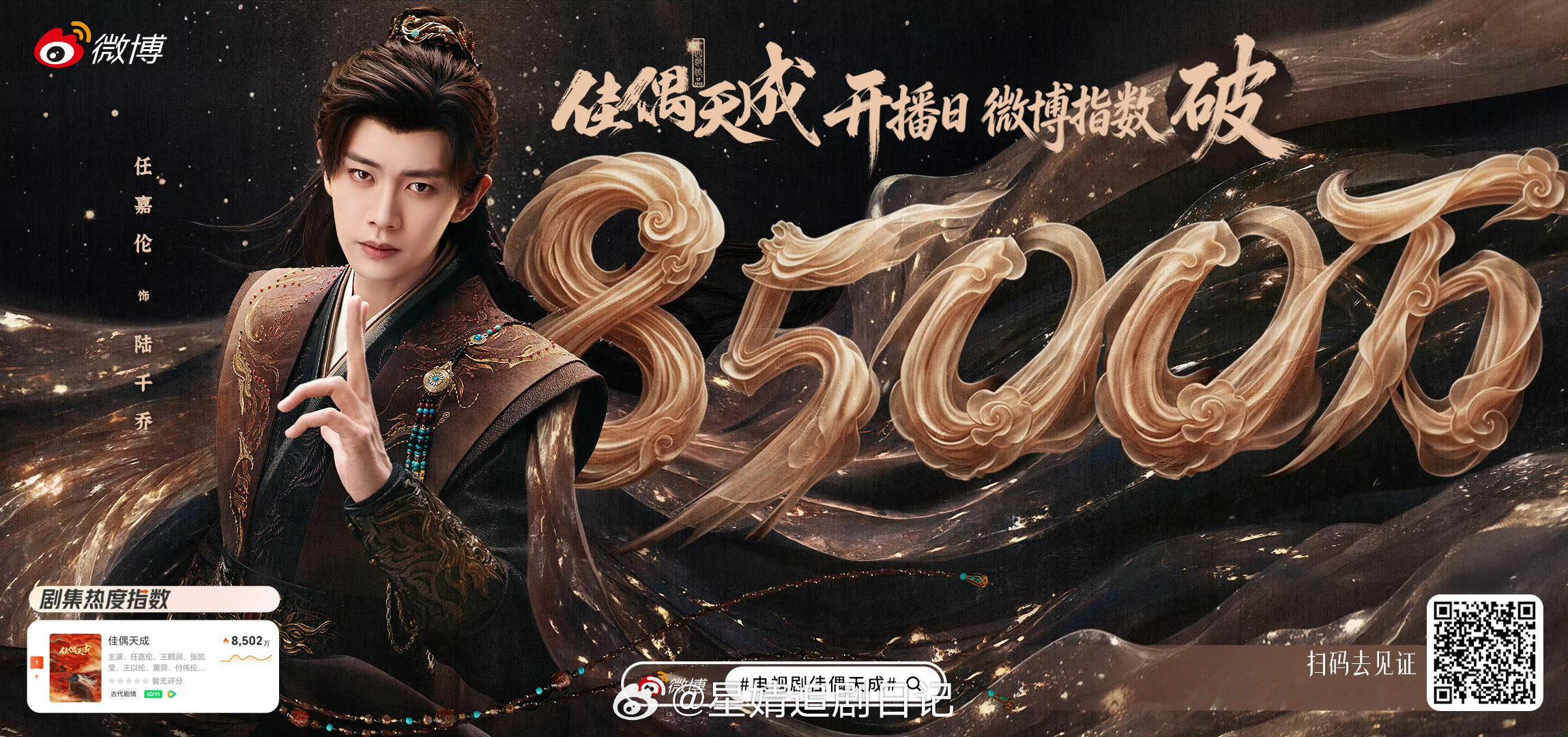 看到任嘉伦佳偶天成在爱奇艺站内热度破6500，腾讯视频站内热度破22000了～首