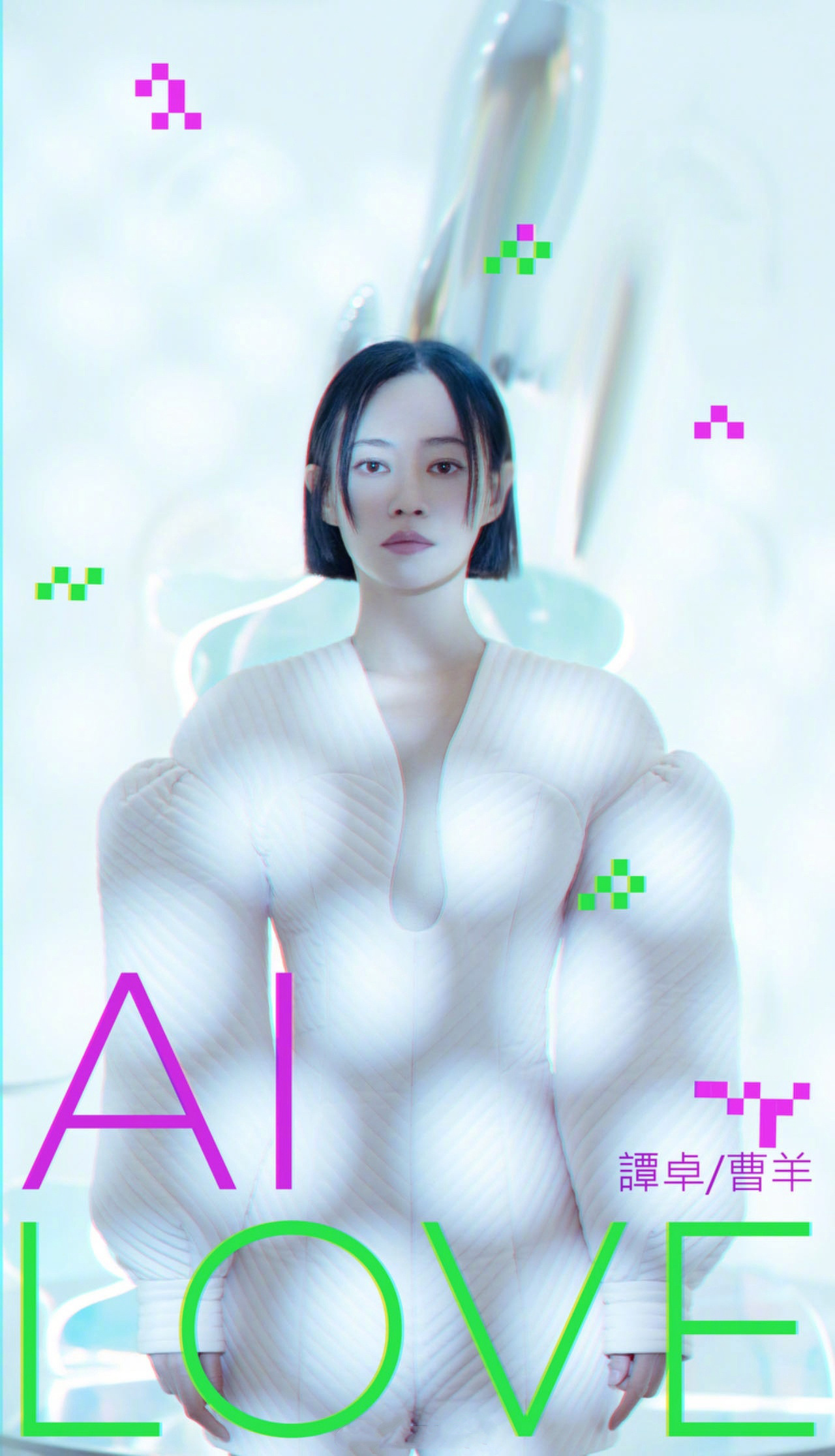 #谭卓AILove# 大家走过路过千万不要错过了谭卓的新歌《AI Love》，而