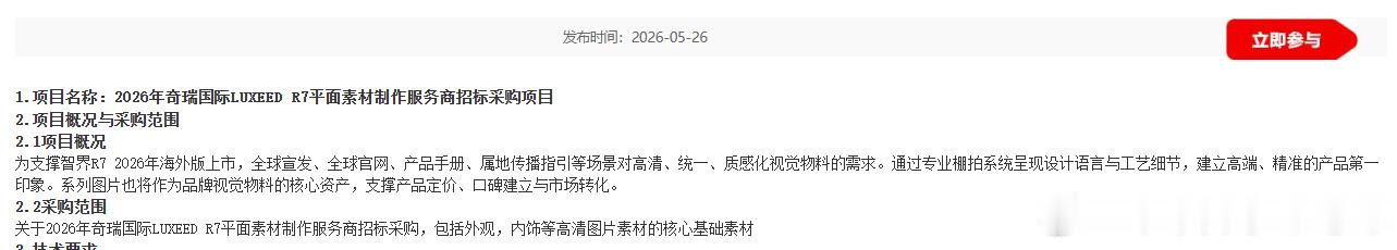 智界R7 2026款海外版 上市相关业务开启招标智界r7﻿ ﻿