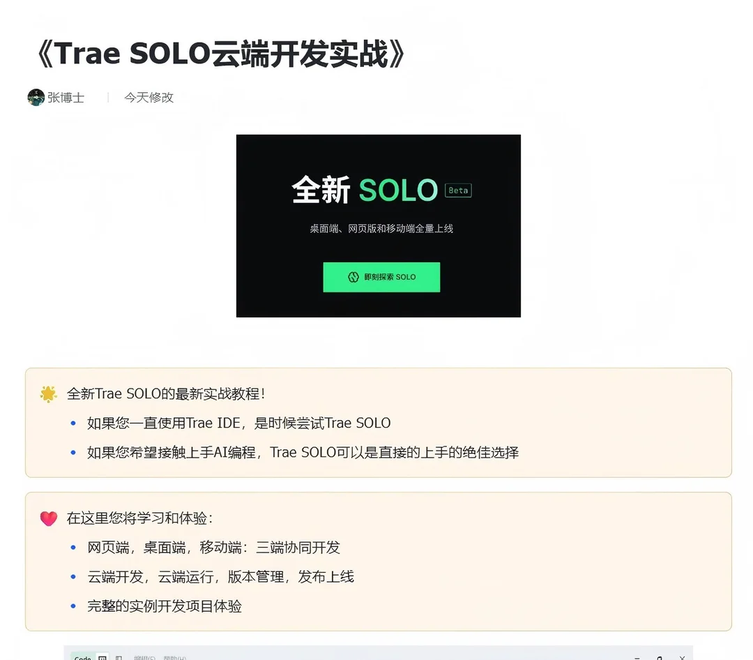 《Trae SOLO云端开发实战》